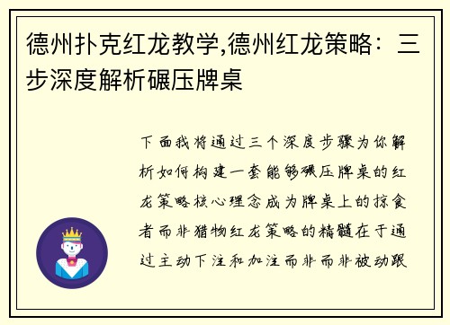 德州扑克红龙教学,德州红龙策略：三步深度解析碾压牌桌