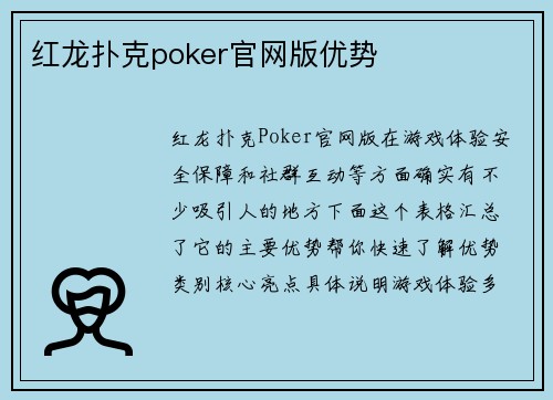 红龙扑克poker官网版优势