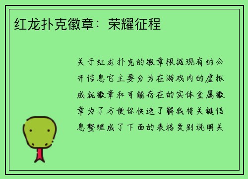 红龙扑克徽章：荣耀征程