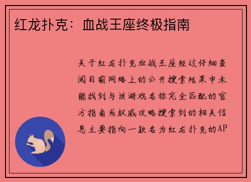 红龙扑克：血战王座终极指南