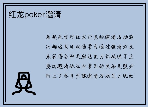 红龙poker邀请