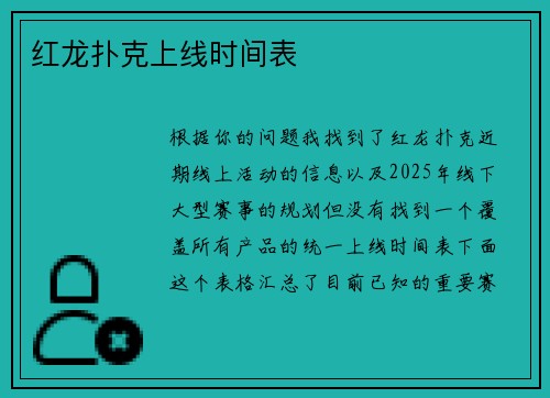 红龙扑克上线时间表