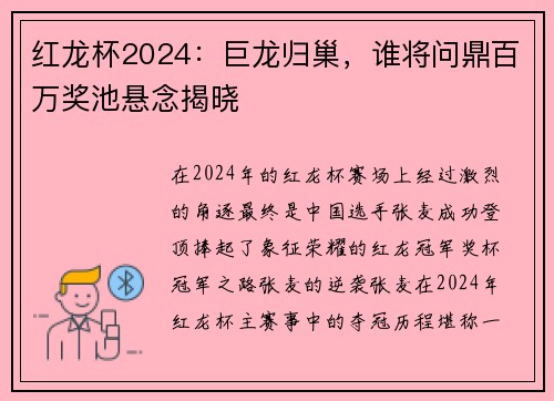 红龙杯2024：巨龙归巢，谁将问鼎百万奖池悬念揭晓